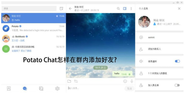 Potato Chat如何添加联系人?|Potato下载